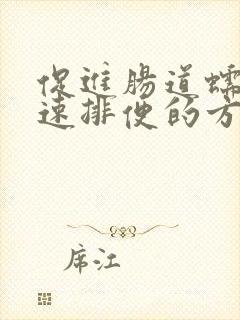 促进肠道蠕动加速排便的方法