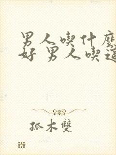 男人吃什么对肾好 男人吃这些补肾