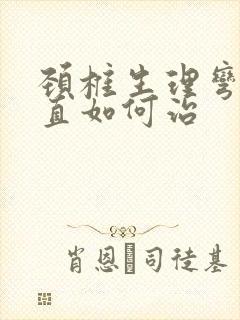 颈椎生理弯曲变直如何治