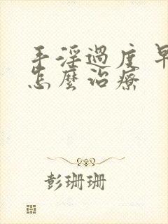 手淫过度 早射怎么治疗