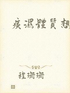 痰湿体质想减肥