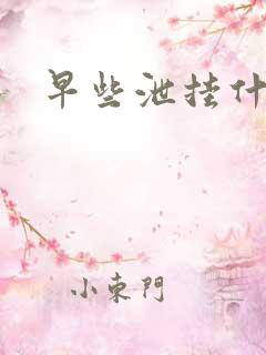 早些泄挂什么科