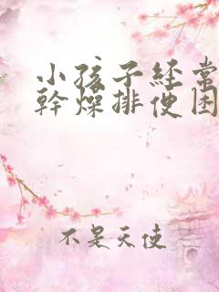 小孩子经常大便干燥排便困难怎么办