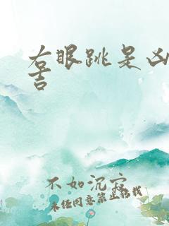 右眼跳是凶还是吉