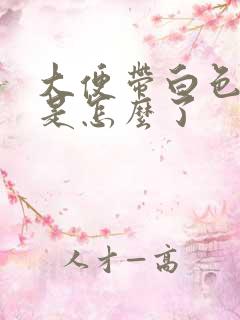 大便带白色粘液是怎么了