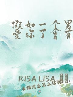 假如一个男人不爱你了会有哪些表现