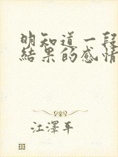 明知道一段没有结果的感情