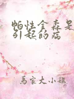 帕性金森是怎样引起的病