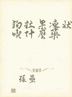 狗拉果冻状大便吃什么药