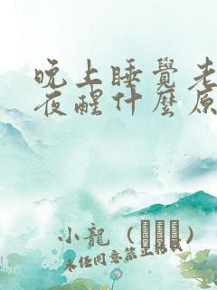 晚上睡觉老是半夜醒什么原因