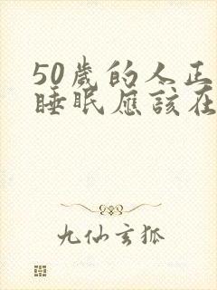 50岁的人正常睡眠应该在多少