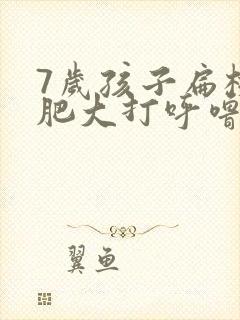 7岁孩子扁桃体肥大打呼噜怎么办