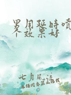 男用延时喷剂哪个效果好