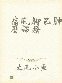 痛风脚已肿痛怎么治疗