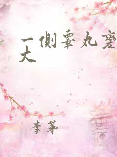 一侧睾丸变硬变大