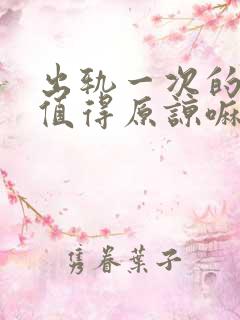 出轨一次的男人值得原谅嘛