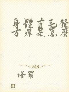 身体有毛发的地方痒是怎么回事