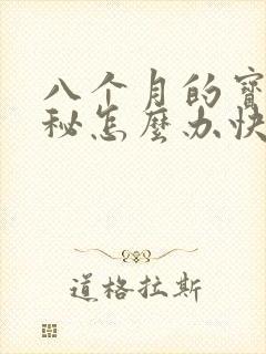 八个月的宝宝便秘怎么办快速排便