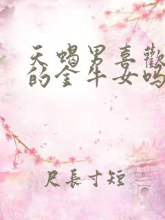 天蝎男喜欢笨笨的金牛女吗