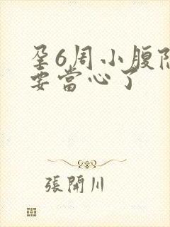 孕6周小腹隐痛要当心了