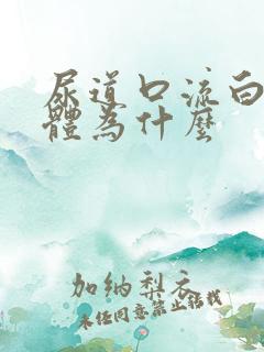 尿道口流白色液体为什么