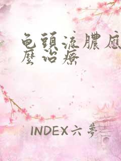 龟头流脓应该怎么治疗