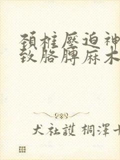 颈椎压迫神经导致胳膊麻木怎么办