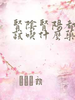 肾阴肾阳都虚应该吃什么药