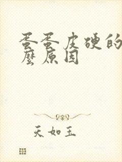 蛋蛋皮硬的是什么原因