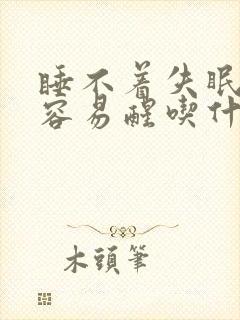 睡不着失眠多梦容易醒吃什么中成药