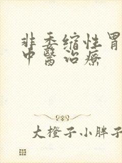 非委缩性胃炎的中医治疗