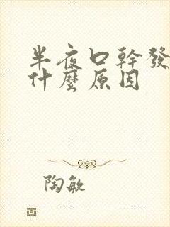 半夜口干发麻是什么原因