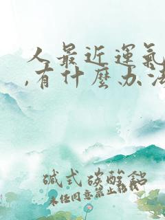 人最近运气不好,有什么办法转运