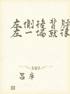 左侧后背脖子往左一偏就很疼