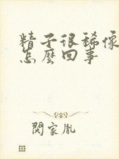 精子很稀像水是怎么回事