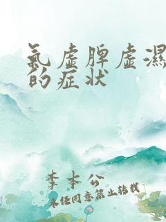 气虚脾虚湿气重的症状