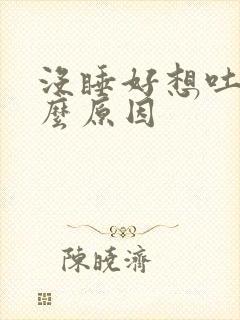 没睡好想吐是什么原因