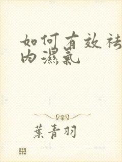 如何有效祛除体内湿气