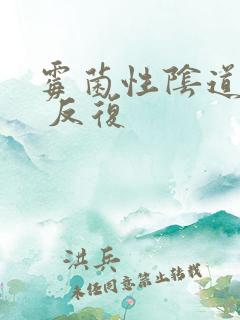 霉菌性阴道发炎 反复