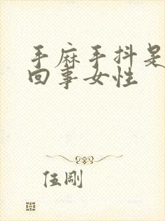 手麻手抖是怎么回事女性