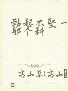 勃起不坚一般挂那个科