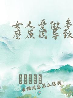 女人爱做梦是什么原因导致的