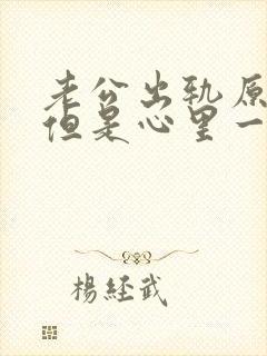 老公出轨原谅了但是心里一直放不下怎么办