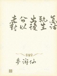 老公出轨怎么面对以后生活