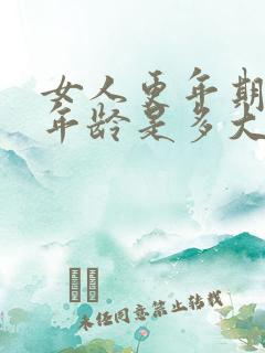 女人更年期正常年龄是多大