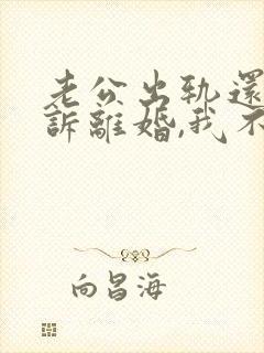 老公出轨还要起诉离婚,我不离拖着可以吗