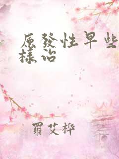 原发性早些泄怎样治