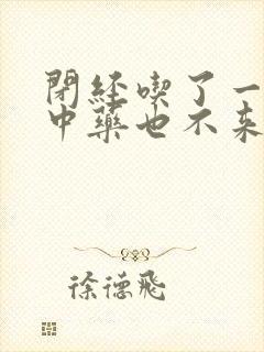 闭经吃了一个月中药也不来