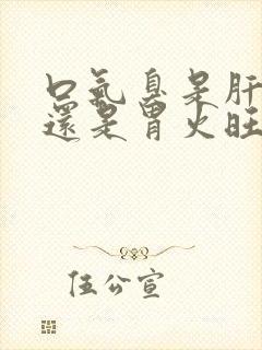 口气臭是肝火旺还是胃火旺