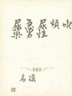 尿急尿频吃什么药男性